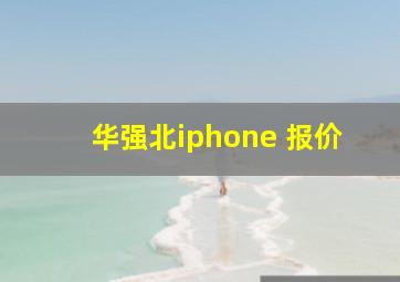 华强北iphone 报价